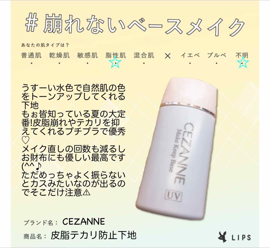 皮脂テカリ防止下地 Cezanneの口コミ 乾燥肌におすすめの化粧下地 今日は崩れないベースメ By リンゴ Lips