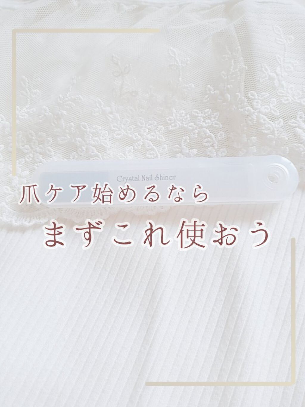 クリスタルネイルシャイナー トプラン To Plan の使い方を徹底解説 綺麗な爪 一緒に目指さない こんにちは By みぃ 敏感肌 10代前半 Lips