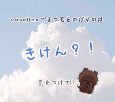 オリジナル ピュアスキンジェリー ヴァセリンの口コミ やほほ ななですっ 今回はvaselin By なな 普通肌 10代前半 Lips
