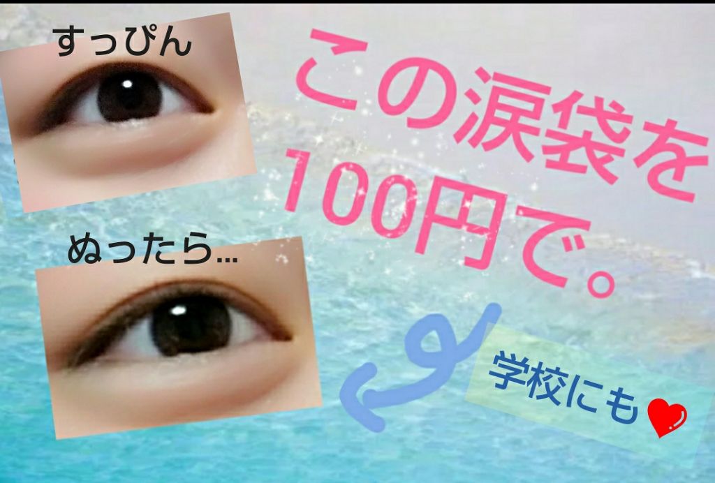 エスポルール コンシーラー ハイライト Daisoの口コミ 超優秀 100均で買えるおすすめコンシーラー めっちゃ最強 今すぐ By 𝕡𝕖𝕟𝕘𝕦𝕚𝕟 乾燥肌 10代後半 Lips
