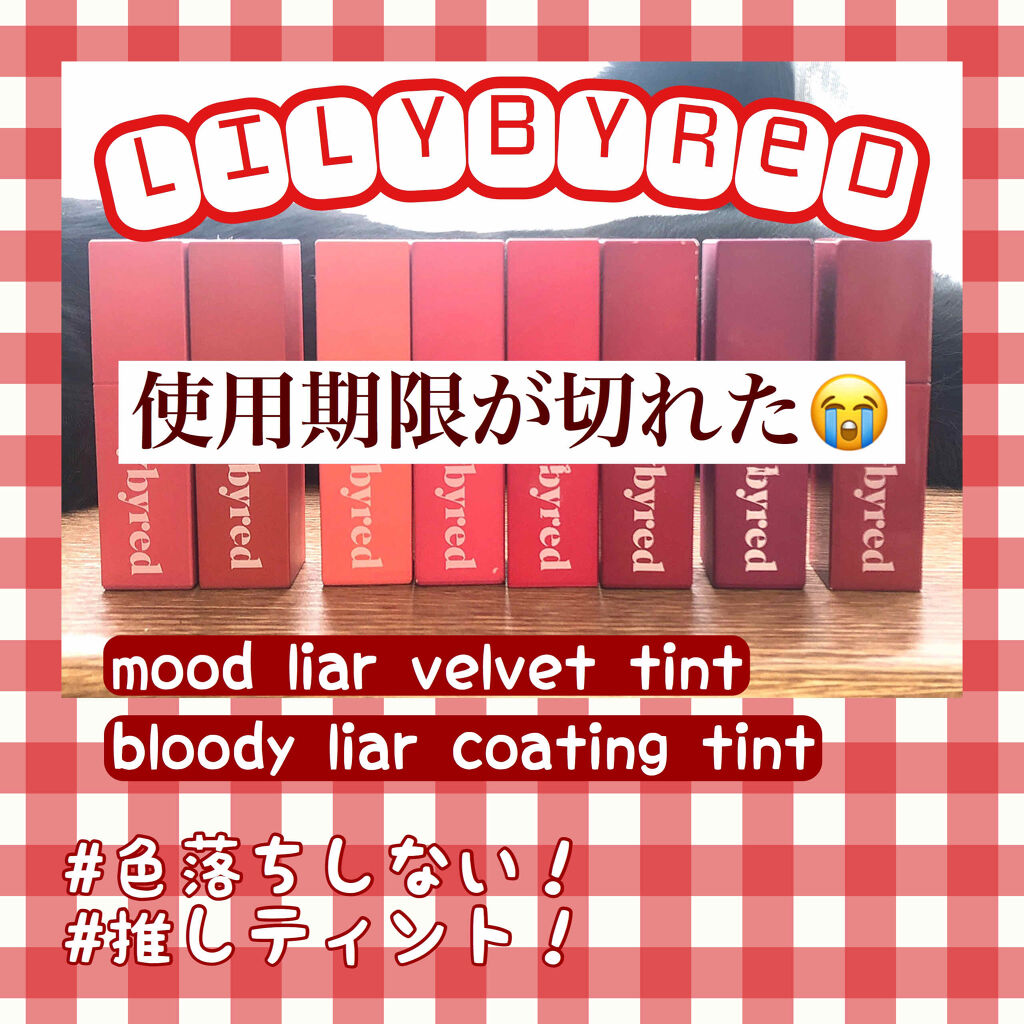 ブラディーライアー コーティングティント Bloody Liar Coating Tint Lilybyredを使った口コミ 大好きなティントの 消費期限が切れました By 린짱 10代後半 Lips