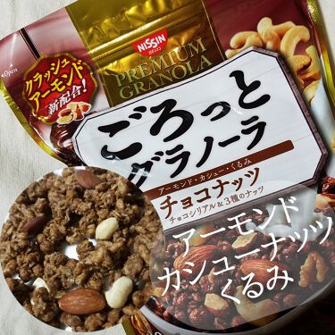 試してみた ごろっとグラノーラチョコナッツ 日清シスコのリアルな口コミ レビュー Lips