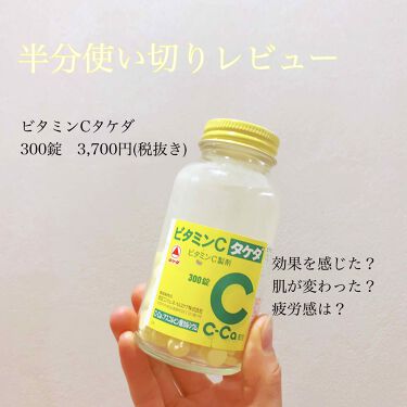 ビタミンc タケダ 武田薬品工業のリアルな口コミ レビュー Lips