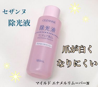 試してみた マイルド エナメルリムーバーn Cezanneのリアルな口コミ レビュー Lips