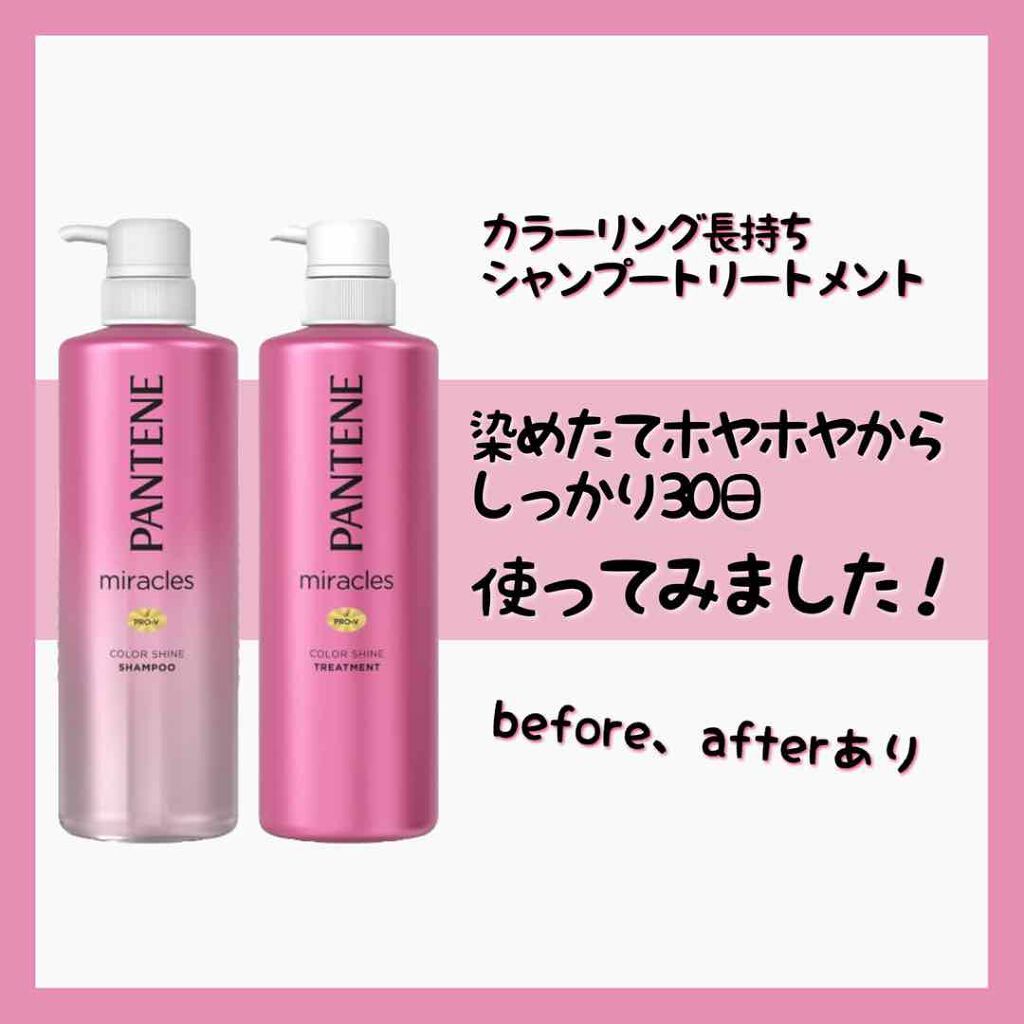 ミラクルズ カラーシャイン シャンプー トリートメント パンテーンの口コミ 元美容部員の30代ワーママめめ子です ヘ By 椿 めめ子 乾燥肌 30代後半 Lips