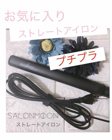 ストレート ヘアアイロン ダブルイオン Salonmoonのリアルな口コミ レビュー Lips