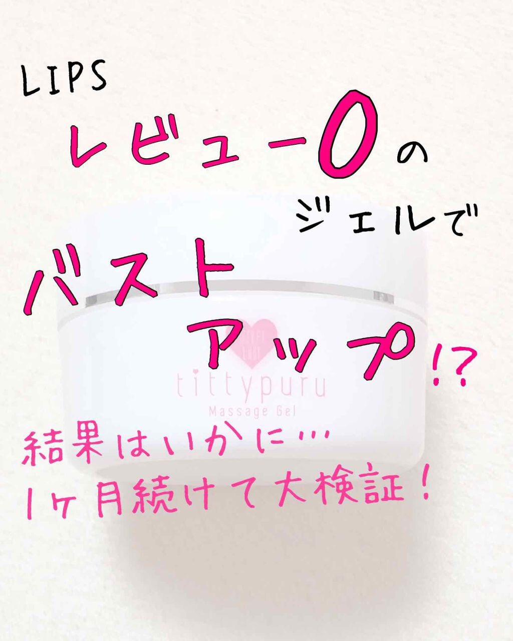 シークレットレディ ティティプル Ladyenssの口コミ Ladyenssシークレットレディティティ By ぷりも 普通肌 代後半 Lips