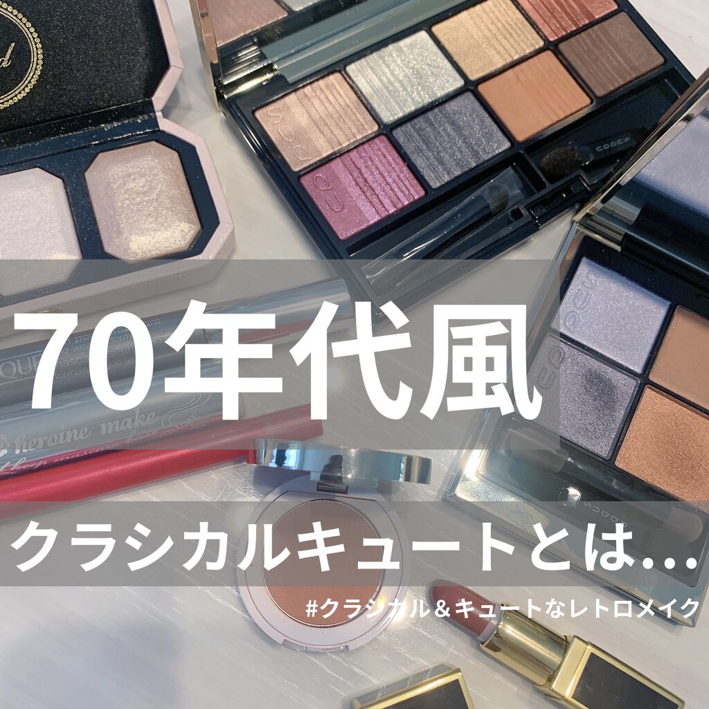 ホリデー アイシャドウ コンパクト Suqquを使った口コミ 皆さまこんばんは 70年代風レトロメイク By 清香 さや蔵 D ﾎｽｨ 敏感肌 40代前半 Lips