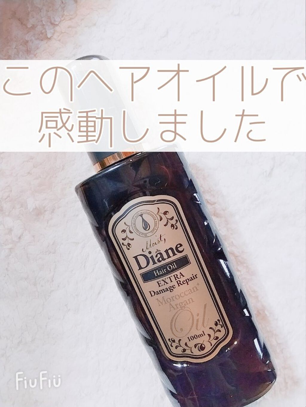 試してみた ダメージ補修 ヘアオイル ダイアンのリアルな口コミ レビュー Lips