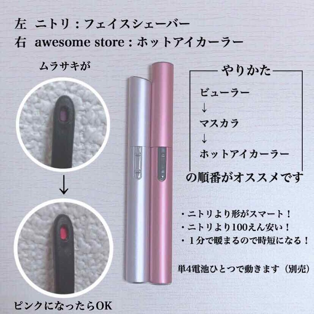 ホット アイラッシュカーラー Awesome Storeの口コミ まつげは女の子の命 こんにちはつるこ By つるこ Lips