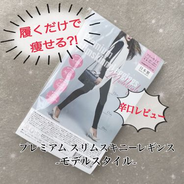 試してみた プレミアムスリムスキニーレギンス Beautyplusのリアルな口コミ レビュー Lips