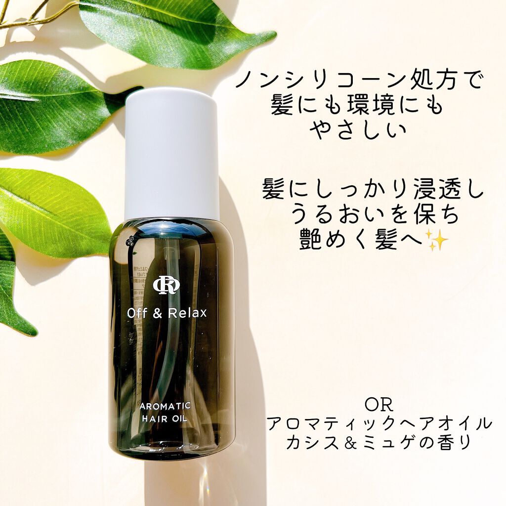 アロマティックヘアオイル Orの口コミ ノンシリコーン処方で髪にも環境にもやさしい By アッ 混合肌 Lips