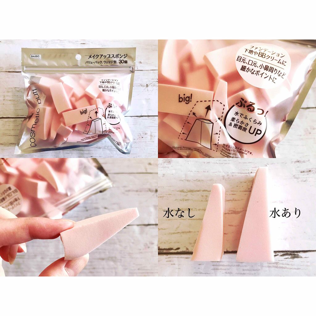 水あり水なし両用 メイクアップスポンジ Daisoを使った口コミ 韓国ダイソーで大人気 Daisoメイクア By ひふみ アトピー肌 30代前半 Lips