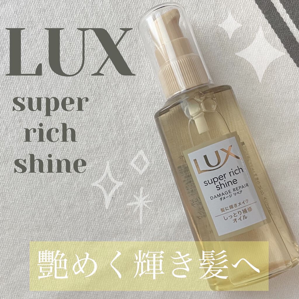 スーパーリッチシャイン ダメージリペア リッチ補修オイル Luxの口コミ ෆお久しぶりの投稿ですෆlipsを通して By Yuuhi Lips