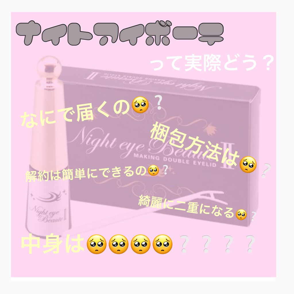 ナイトアイボーテ Streetrendを使った口コミ ナイトアイボーテ公式で定期便購入しました By るったそ 乾燥肌 10代後半 Lips