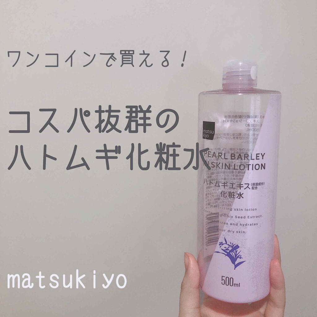 限定化粧水 マツキヨ ハトムギエキス化粧水 Matsukiyoの口コミ コスパ最強ハトムギ化粧水୨୧ By ﾐｯｷｰ 脂性肌 10代後半 Lips