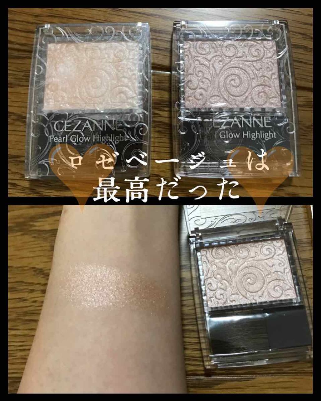 パールグロウハイライト Cezanneの人気色を比較 イエベにおすすめのハイライト プチプラで肌馴染み抜群 By なこ 混合肌 Lips パールグロウハイライト Cezanneの人気色を比較 イエベにおすすめのハイライト プチプラで肌馴染み抜群 By なこ 混合肌 Lips