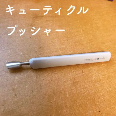 キューティクルプッシャー Kobakoの口コミ キューティクルプッシャー Kobako 先 By えりな 普通肌 代前半 Lips