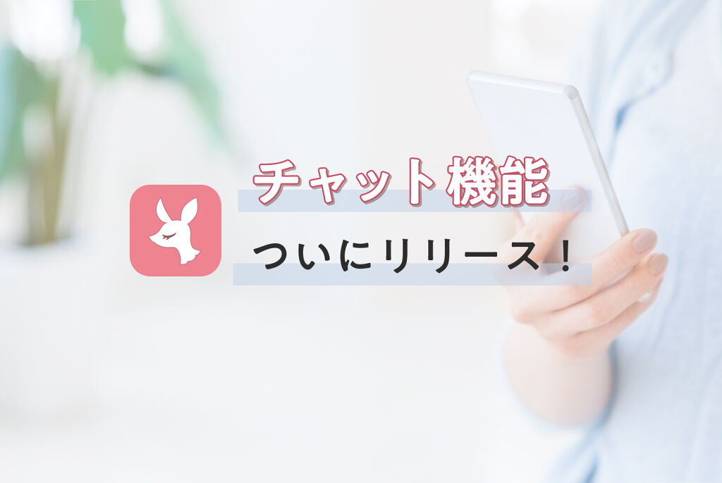 待望の新機能できました♡「チャット」でもっとおはなししようのサムネイル