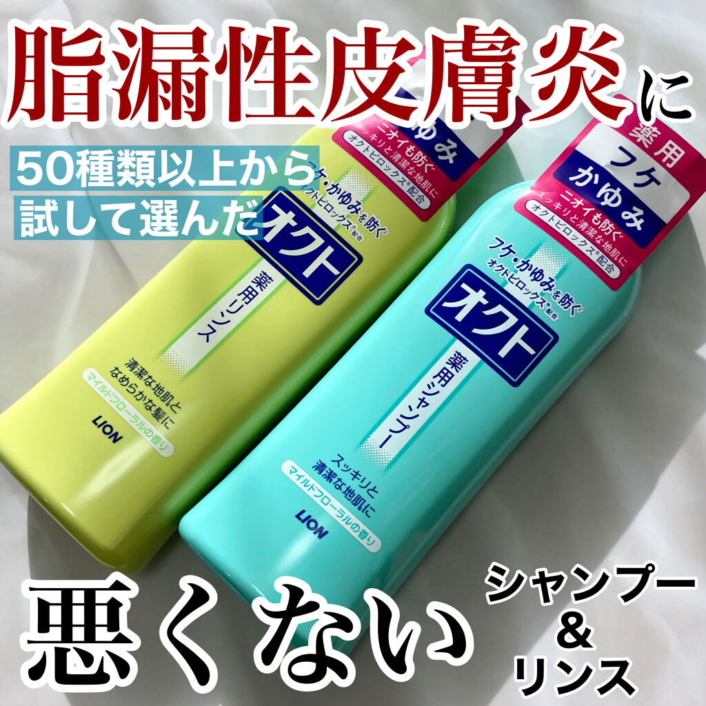 薬用シャンプー リンス オクトの口コミ 産まれたときから頭皮に脂漏性皮膚炎があった By ネイリストライターsatomi 普通肌 Lips