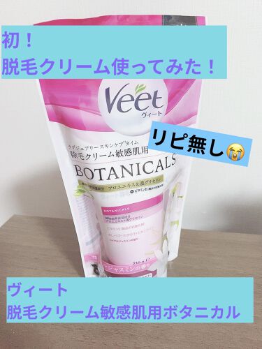 ボタニカルズ 除毛クリーム 敏感肌用 Veetのリアルな口コミ レビュー Lips