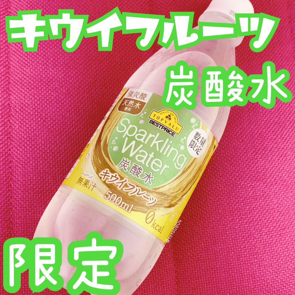 限定ドリンク 炭酸水 トップバリュ ベストプライスの口コミ 限定 キウイフルーツ風味の炭酸水 By Sacha 混合肌 Lips