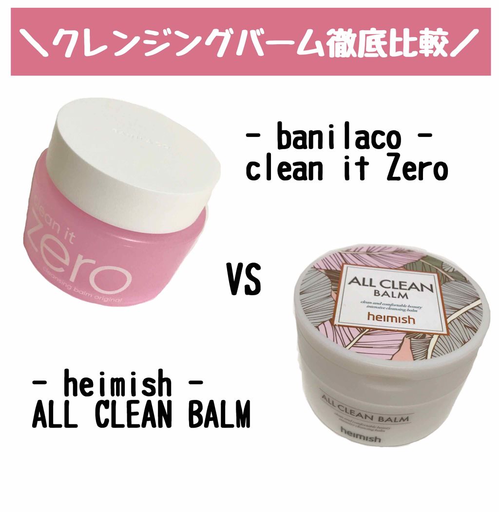 あなたはどっち派 Banilaco Vs Heimish クレンジングバームを徹底比較 クレンジングバーム徹 By 韓国コスメ研究所 M 混合肌 代後半 Lips