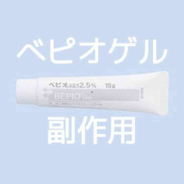 年代 肌質別 ベピオゲル 医薬品 の口コミ 546件 3ページ目 Lips