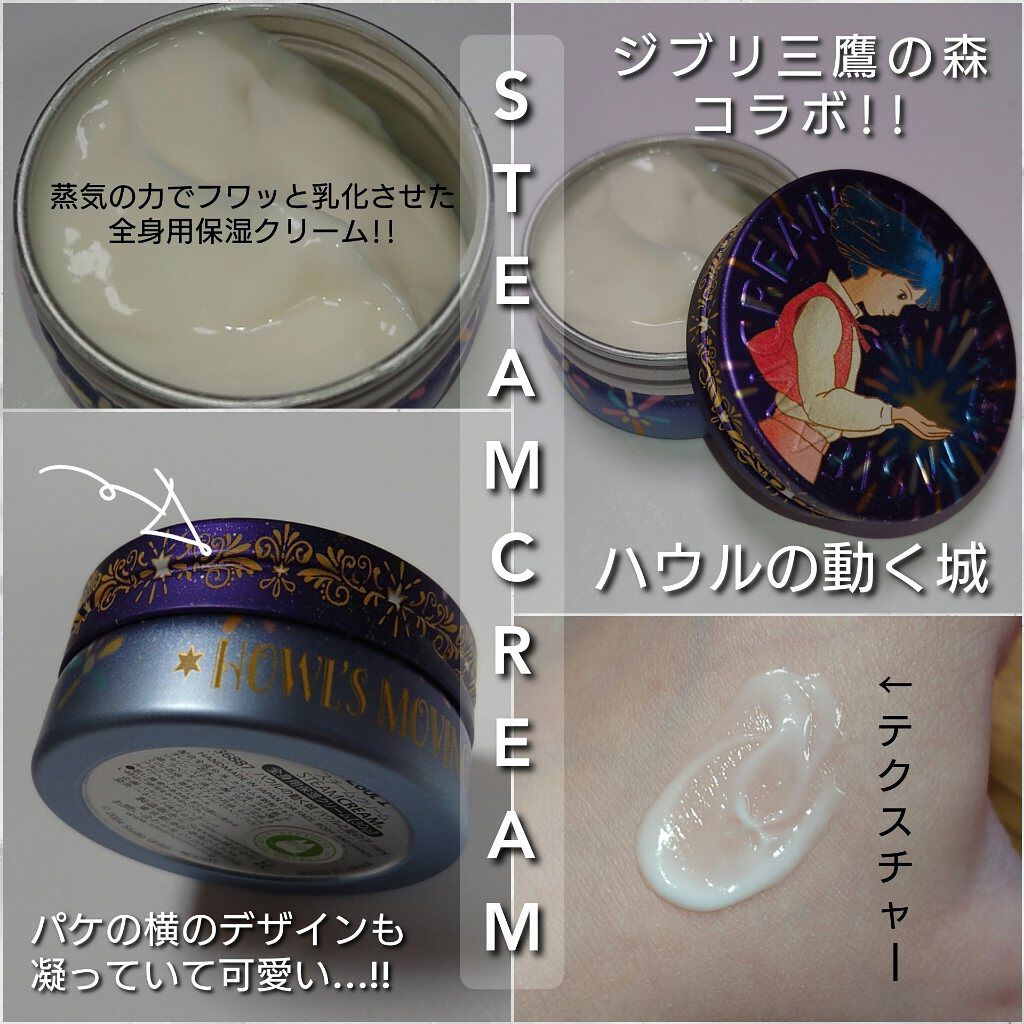 21年春新作ボディクリーム スチームクリーム Steamcreamの口コミ 今回は ジブリコラボのデザインが可愛いすぎ By ありんこ 脂性肌 代後半 Lips