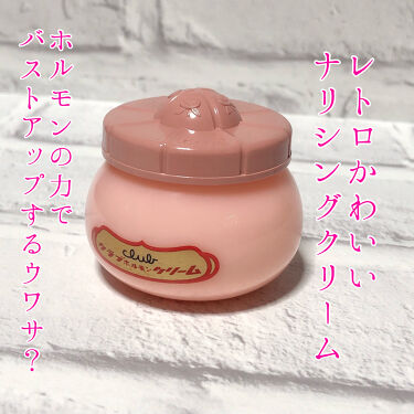 クラブ ホルモンクリーム クラブの効果に関する口コミ レトロ可愛いクリームがバストアップに効く By 櫻はる 乾燥肌 代前半 Lips