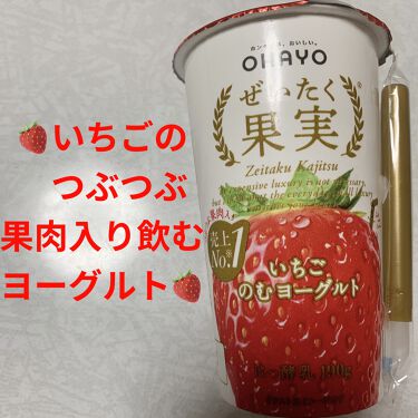 1000円以下 ぜいたく果実 いちごのむヨーグルト オハヨーのリアルな口コミ レビュー Lips