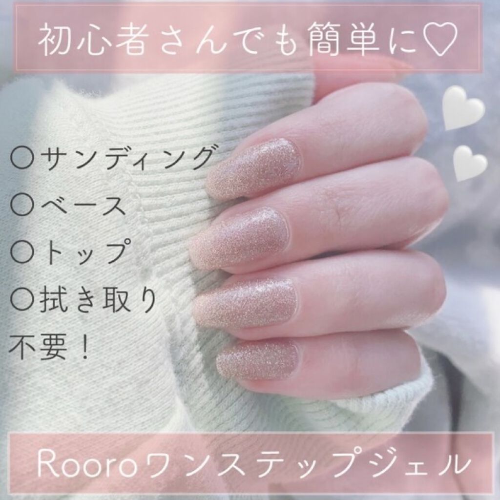 ワンステップジェル Rooro ローロ の口コミ ジェルネイル初心者でも簡単に使えるワンステ By Momo フォロバ 混合肌 代前半 Lips