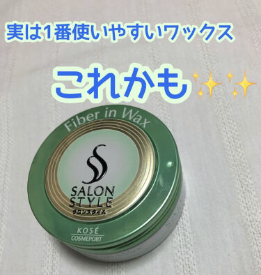 ファイバーインワックス サロンスタイルのリアルな口コミ レビュー Lips