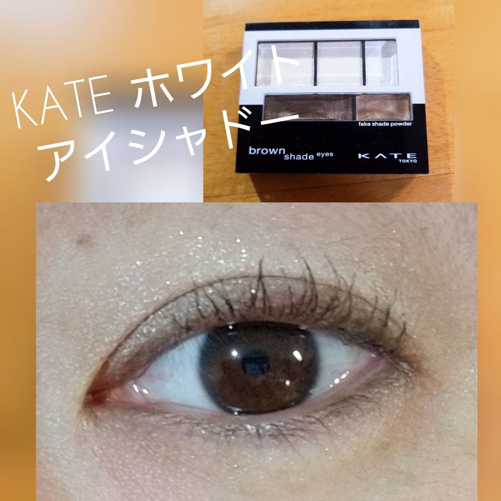 ブラウンシェードアイズn Kateの口コミ ケイトの新商品 ホワイトアイシャドーです By 真美 混合肌 30代後半 Lips