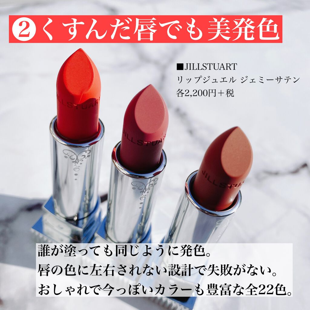 21年冬新作口紅 ルージュ リップジュエル ジェミーサテン Jill Stuartの口コミ Jillstuart ジルスチュアート By Miri みり 混合肌 Lips
