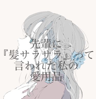 スーパーサラサラムース ウーノの口コミ 先輩に 髪サラサラ って言われた こんにち By 改行ちゃん フォロバ100 乾燥肌 10代前半 Lips