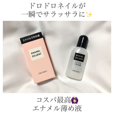 1000円以下 エナメル薄め液na Shiseidoのリアルな口コミ レビュー Lips