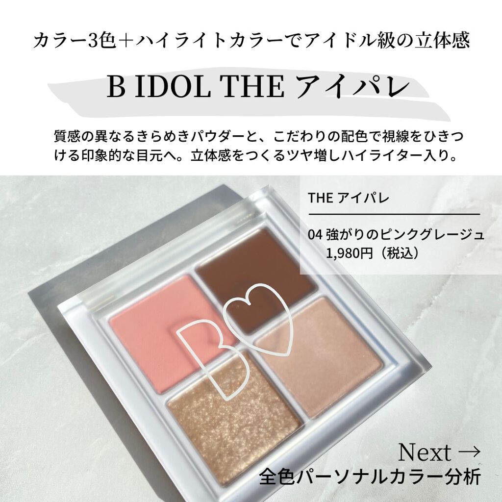 The アイパレ B Idolの口コミ ブルベ夏におすすめのパウダーアイシャドウ Bidolのthe By ミノリ プロのイエベ 混合肌 代後半 Lips