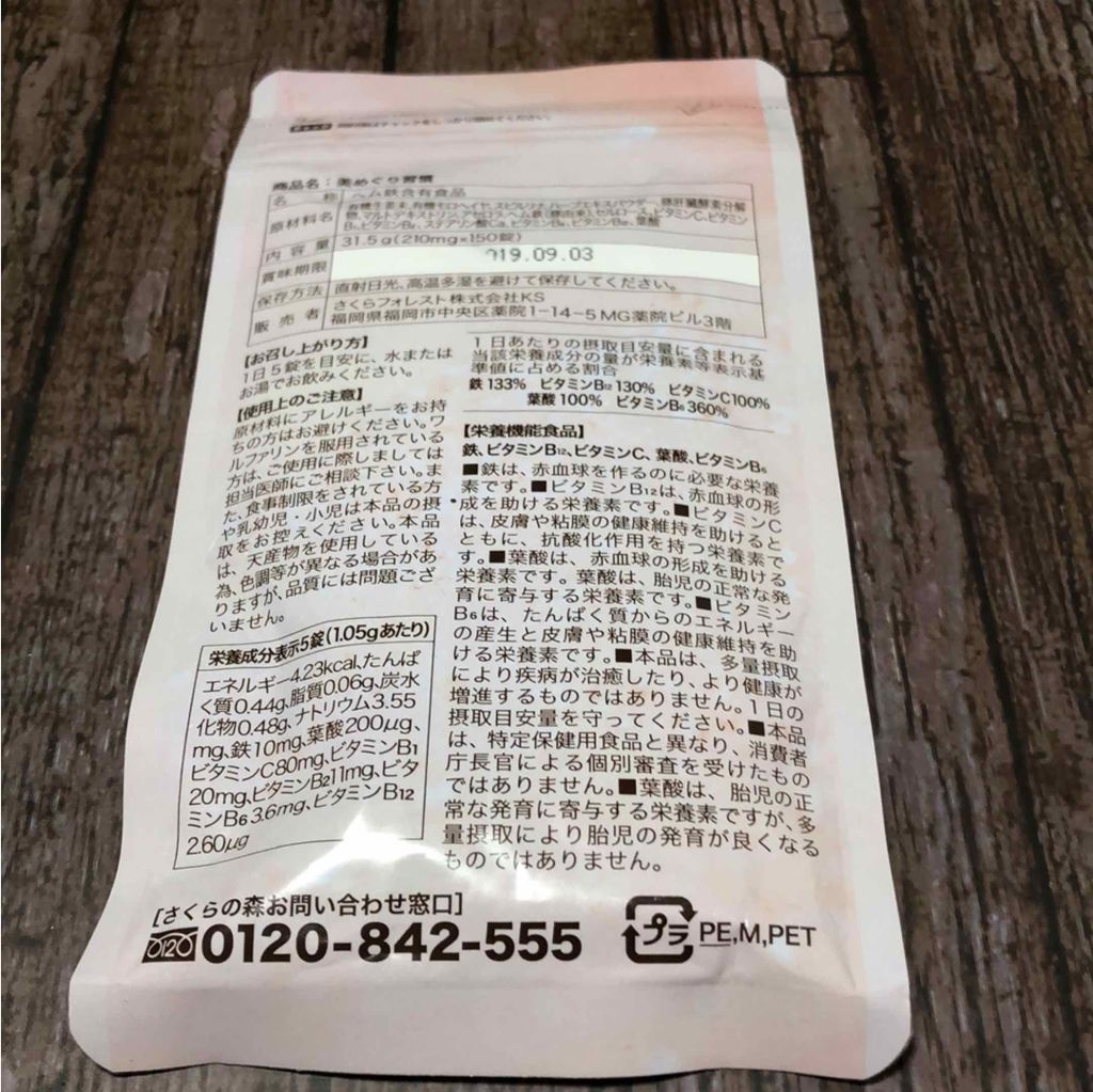 美めぐり習慣 さくらの森の口コミ さくらの森の美めぐり習慣 貧血持ちのため By Gold Ribbon 敏感肌 30代前半 Lips