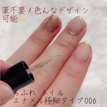 ネイル エナメル ちふれの口コミ 別途の筆不要で色んなデザインを ちふれ By うさこ フォロバ 投稿ある方 乾燥肌 Lips