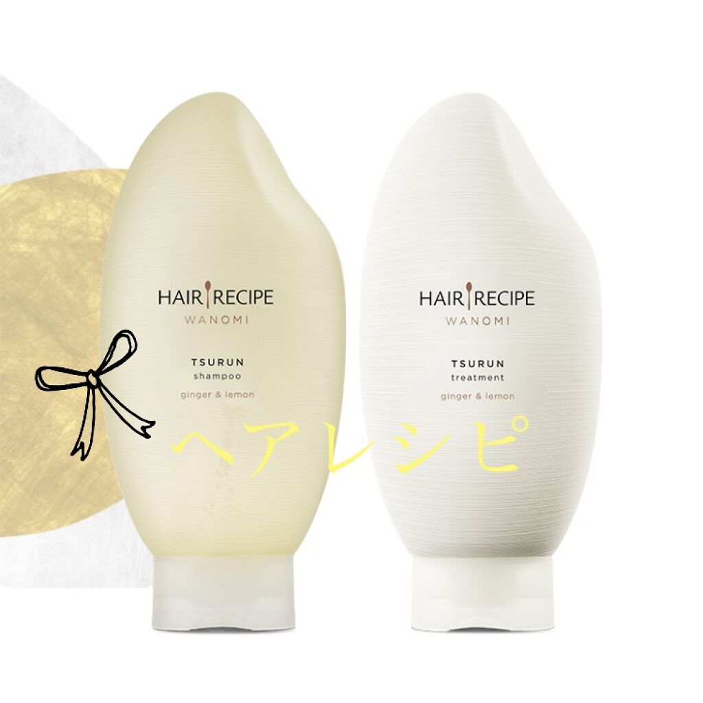 ヘアレシピ和の実 つるん シャンプー トリートメント Hair Recipeの口コミ ロング 毛先ブリーチ3回 直毛 のパサパサ By Rito 敏感肌 代前半 Lips