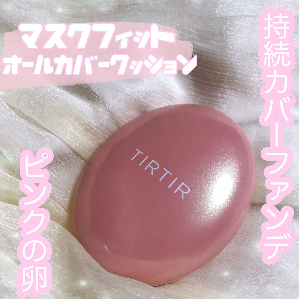 マスクフィットオールカバークッション Tirtir ティルティル の口コミ 乾燥肌におすすめのクッションファンデーション Tirtir マスク By 雲 脂性肌 代後半 Lips