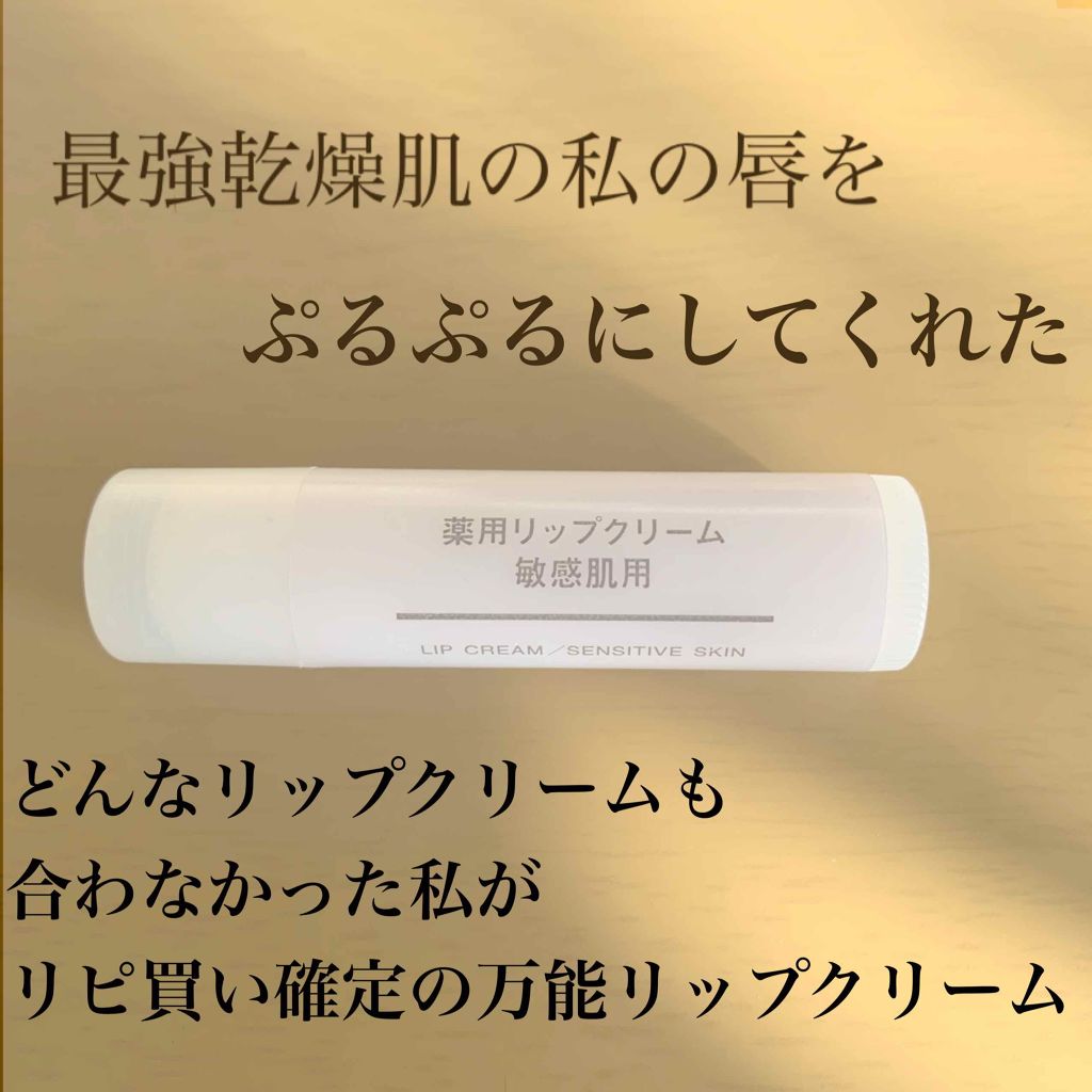 薬用リップクリーム 敏感肌用 無印良品の口コミ こんにちは 毎回投稿のテイストが違うさえ By さえばちゃん 乾燥肌 10代後半 Lips