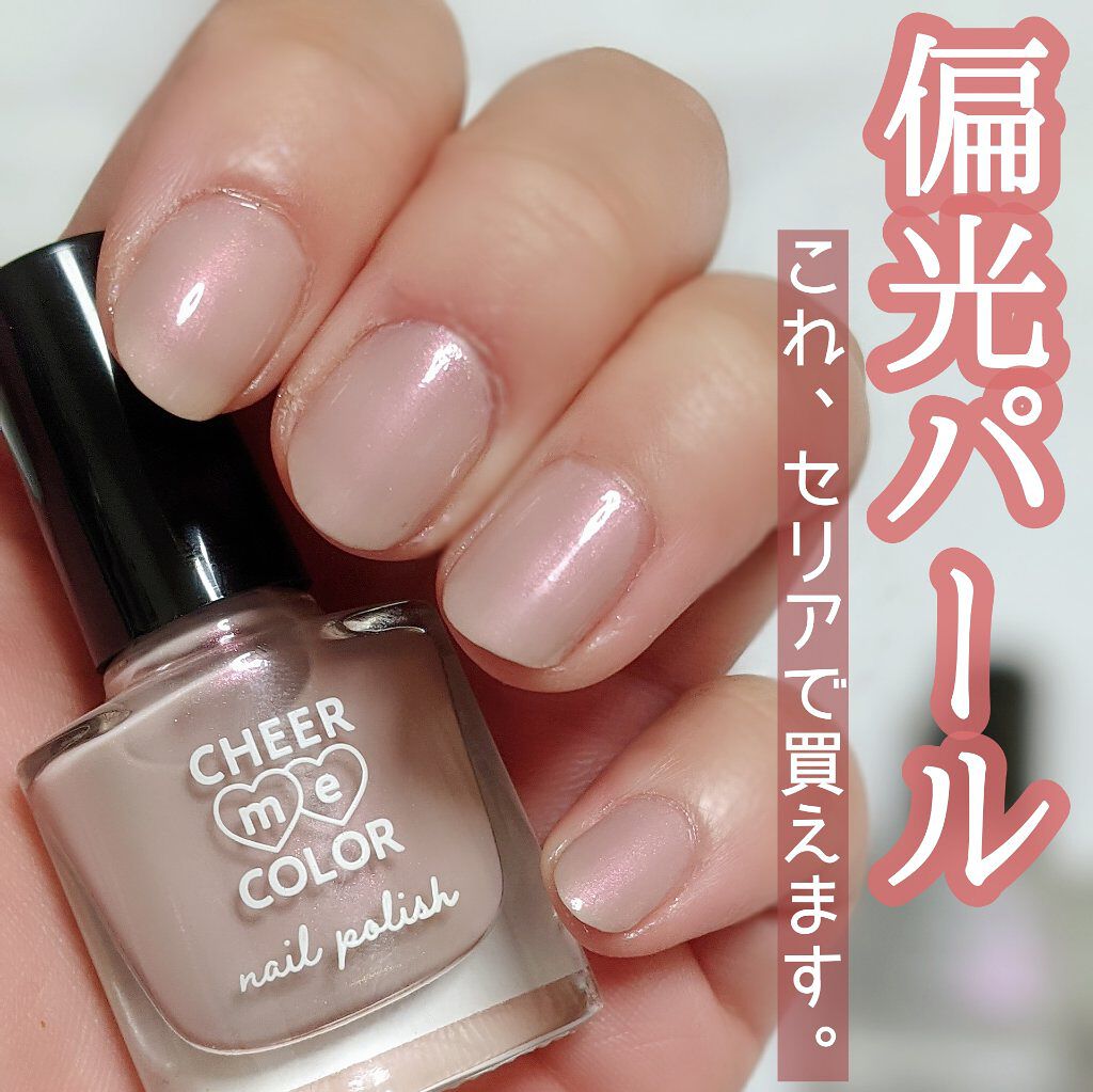 Cheer Me Color ネイルポリッシュ セリアの口コミ 超優秀 100均で買えるおすすめマニキュア Cheermecolo By いまもん Lips