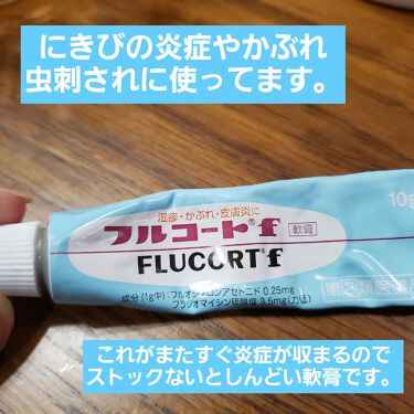 フルコートf 医薬品 田辺三菱製薬のリアルな口コミ レビュー Lips