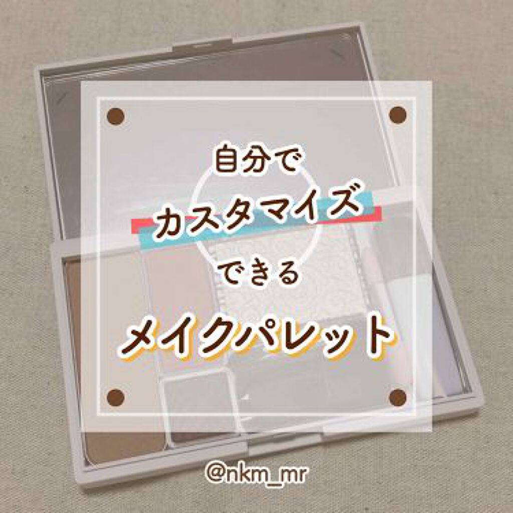 コスメ迷子から卒業!LIPSでも話題の【自作パレット】DIY集のサムネイル