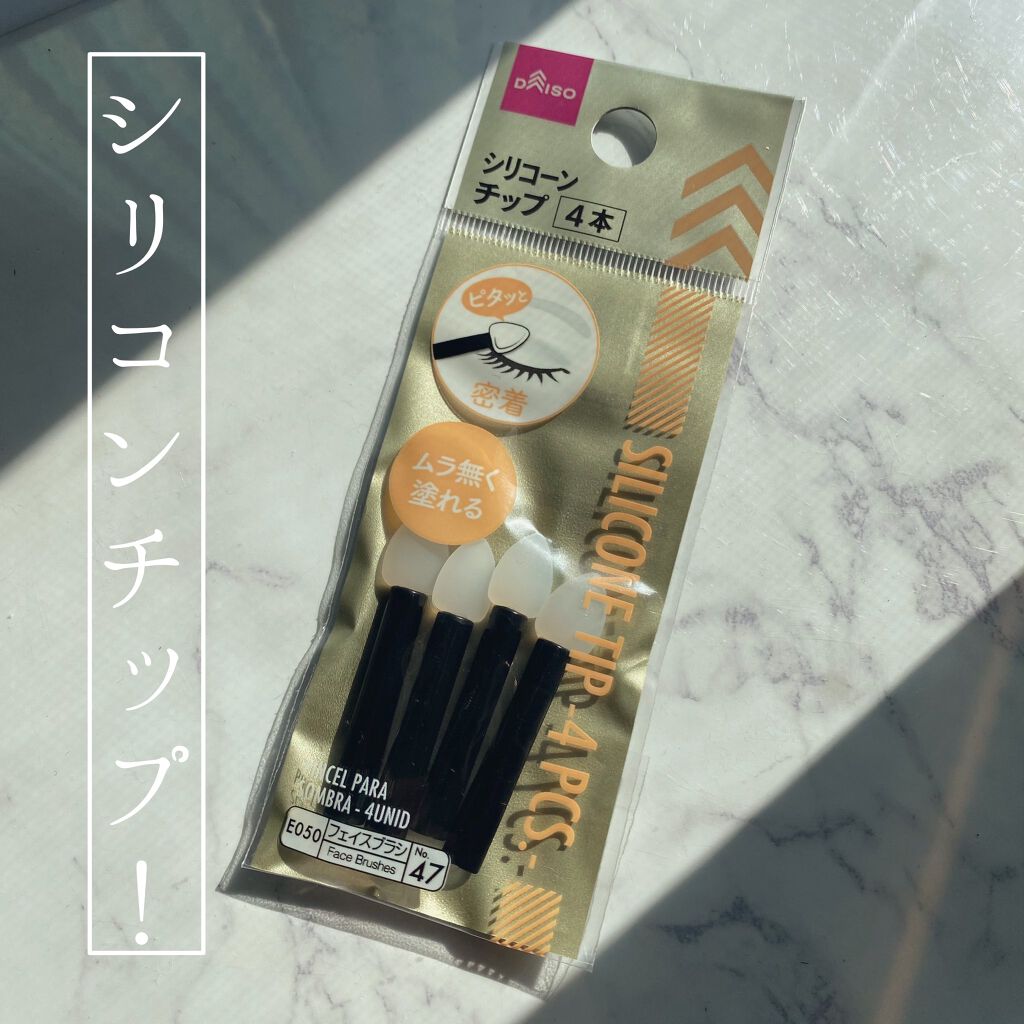 シリコンチップ 4p Daisoの使い方を徹底解説 超優秀 100均で買えるおすすめ化粧小物 Daisoの でラメ By Emily フォロバします 脂性肌 20代前半 Lips