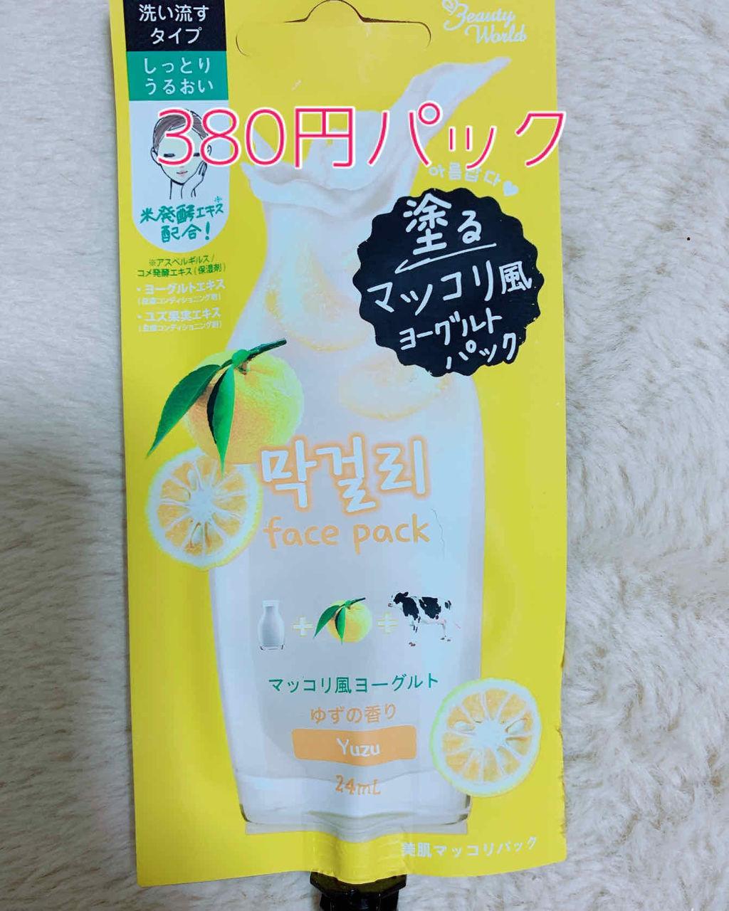 Bj美肌マッコリパック ビューティーワールドの使い方を徹底解説 乾燥肌におすすめの洗い流すパック マスク 塗るマッコリ風ヨー By じじちゃん 混合肌 30代後半 Lips