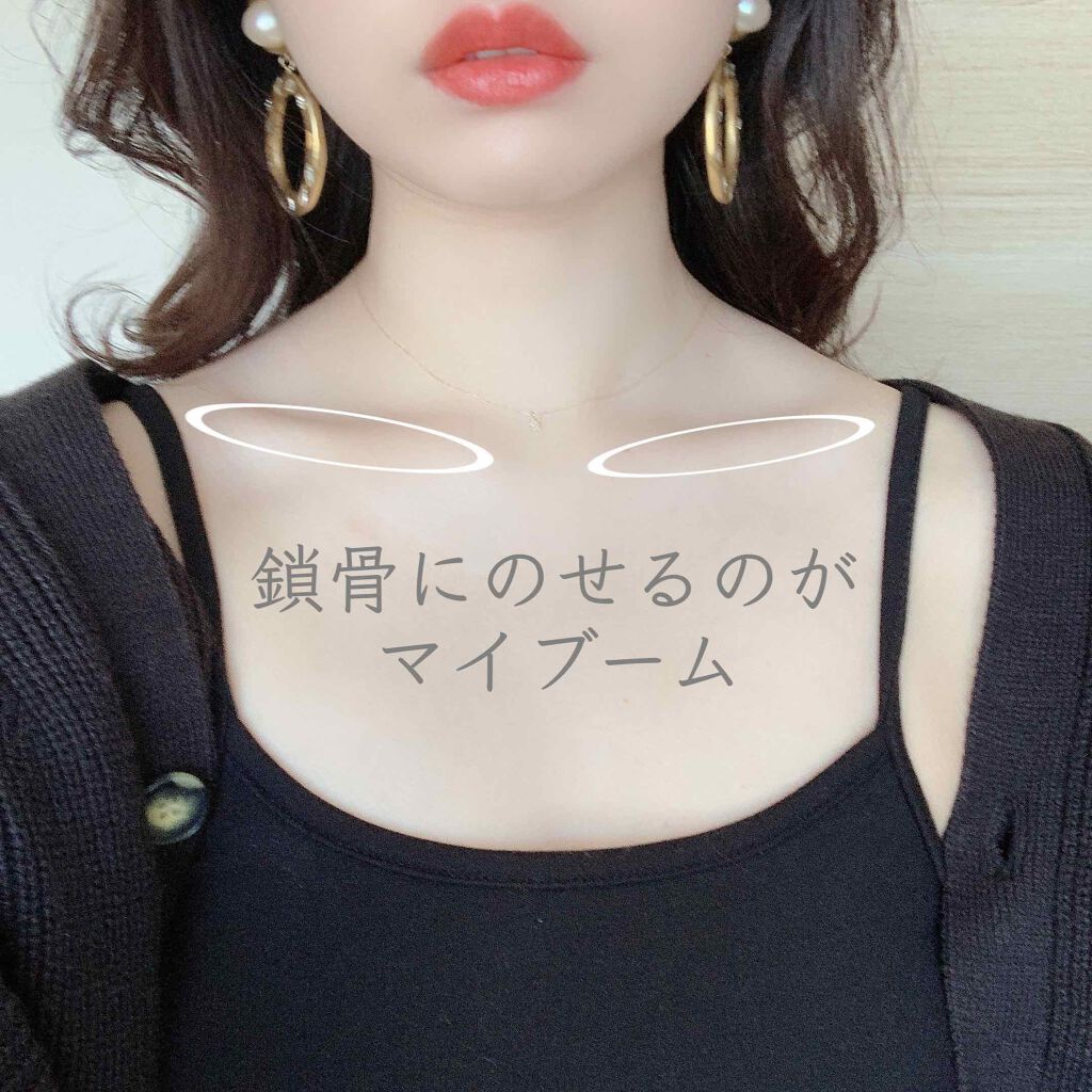 鎖骨にONするのもおすすめ