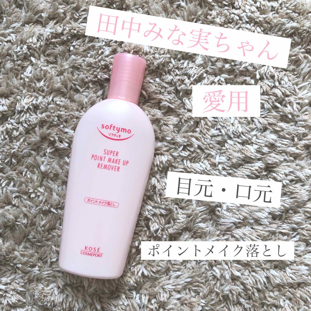 スーパー ポイントメイクアップリムーバー ソフティモの使い方を徹底解説 ソフティモスーパーポイントアップリムーバー By れいか 普通肌 代後半 Lips